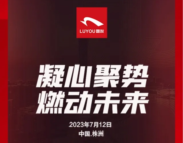 露友（株洲）2023秋冬订货会暨感恩客户答谢会圆满成功！