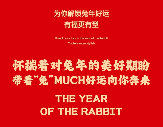 新年快乐！愿世间美好都“兔”you～