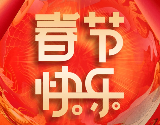 兔年新征程，一起出发！