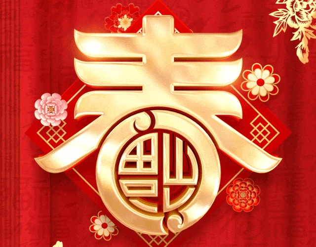 新岁序开，同赴新程！