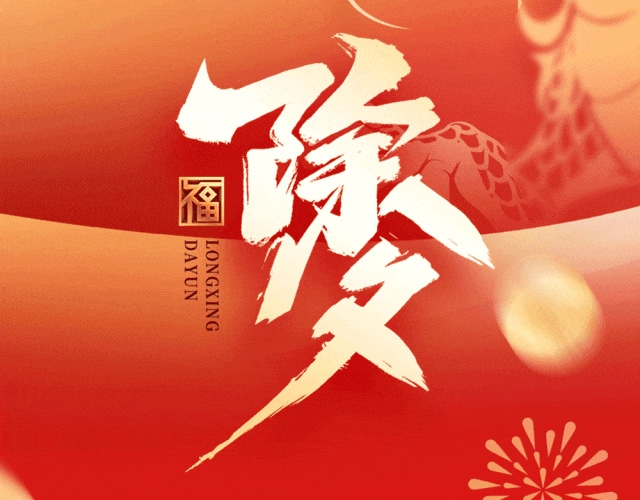 今日除夕，露友给您拜年啦！