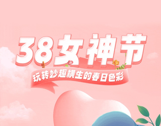 「女神节」 | 玩转妙趣横生的春日色彩！